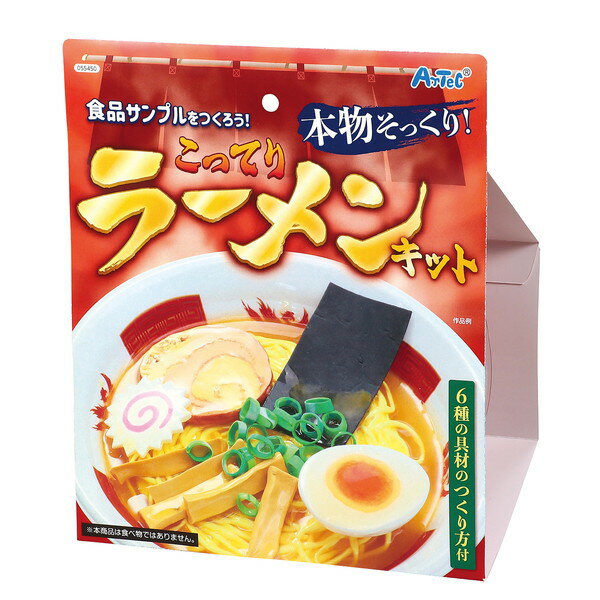 アーテック 食品サンプルをつくろう！こってりラーメンキット 