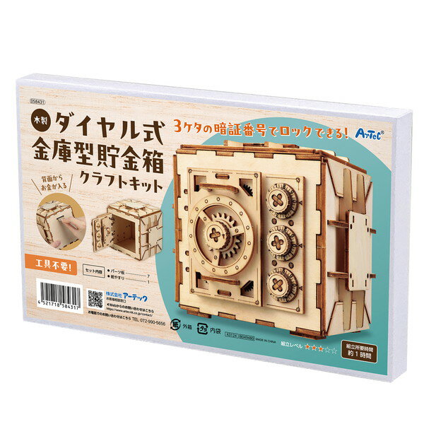 アーテック 木製ダイヤル式金庫型貯金箱クラフトキット 58431