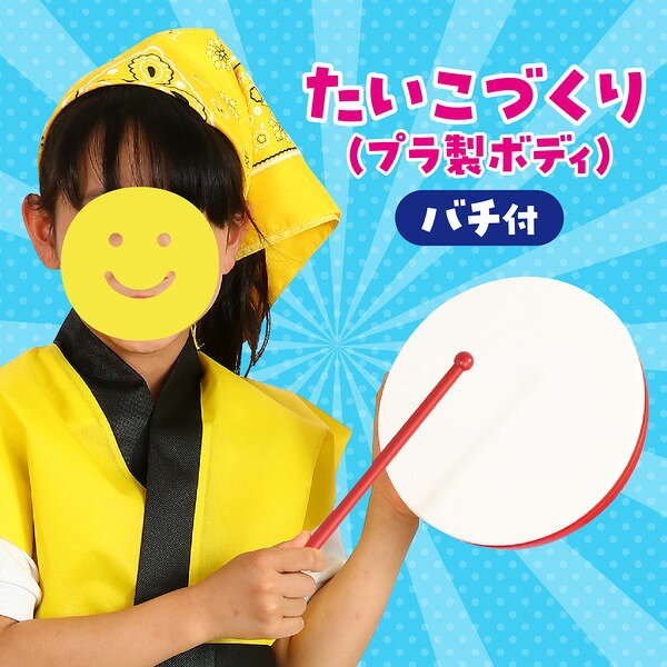 アーテック たいこづくり（プラ製ボディ）バチ付 2809