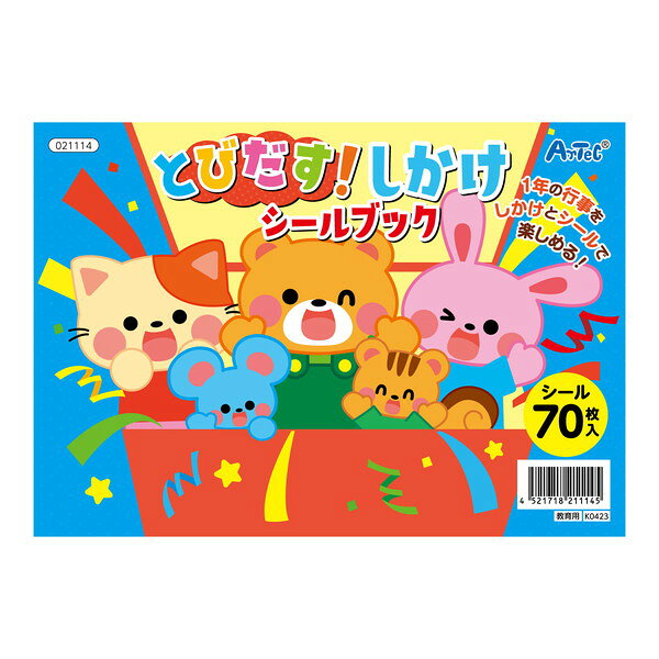 開けると飛び出す!?しかけシールブック 開けると飛び出す！ ?しかけシールブック 商品サイズ（単位mm)：200×140mm、8ページ セット内容：本体×1 1個重量（g）：110紙 1個包装形態：袋入 包装サイズ（横×高さ×奥行）mm：W400×H198×D4 販売単位：個 生産国：中国 箱の場合の入数：120