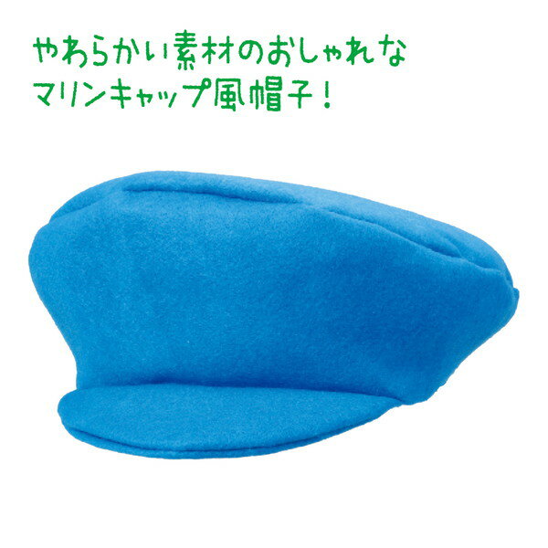 アーテック フェルトマリンキャップ 青 19024の紹介画像2