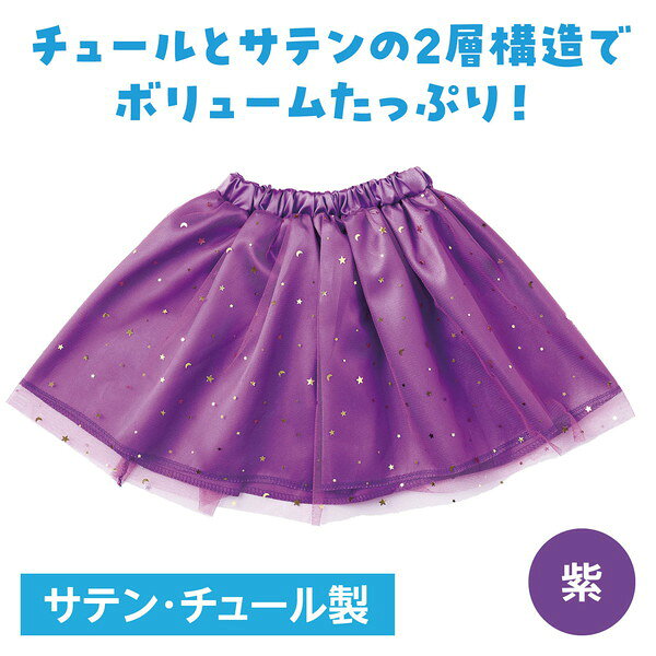 アーテック ソフトサテン チュールスカート 紫 19074