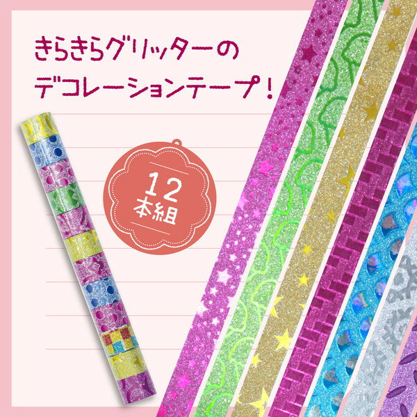 アーテック デコレーションテープ 12個 83270