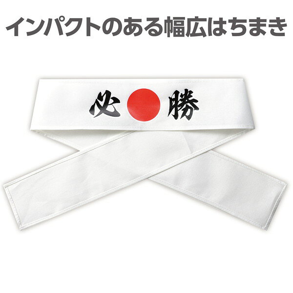 アーテック 応援はちまき 必勝 18770