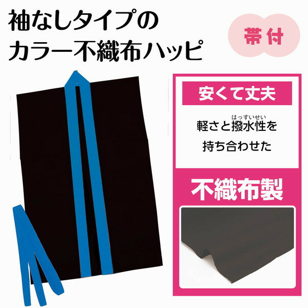 アーテック カラー不織布ハッピ袖無 黒（青襟）J 18927