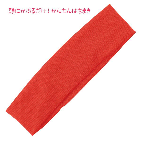 アーテック かぶるだけはちまき 赤 19002