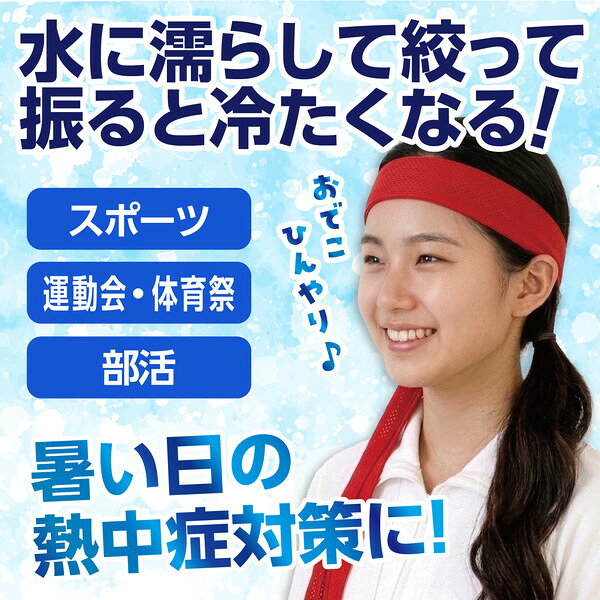 アーテック ひんやりはちまき 赤 19046