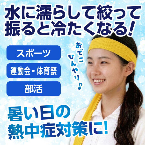 アーテック ひんやりはちまき 黄 19049