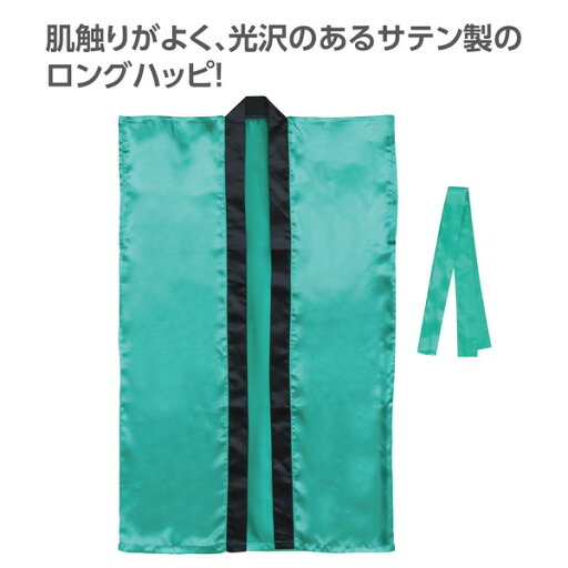 アーテック サテンロングハッピ(ハチマキ付) 緑 M 19089