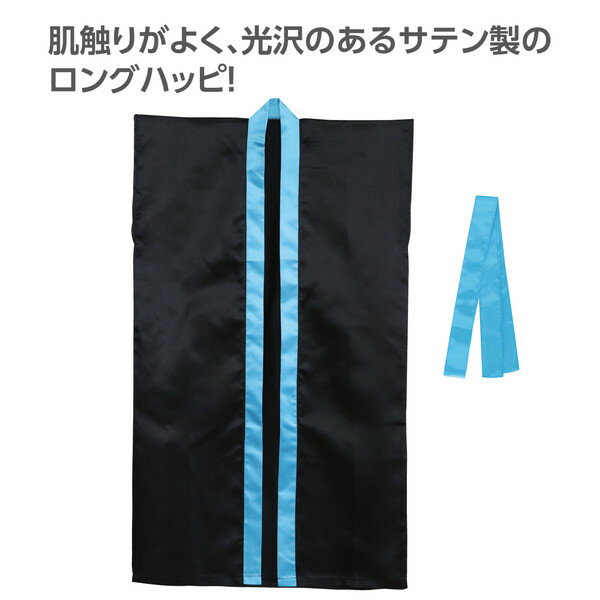 アーテック サテンロングハッピ（ハチマキ付） 黒（襟青） M 19091