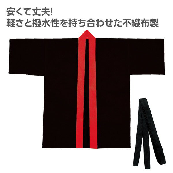 アーテック カラー不織布ハッピ（帯付） 黒（襟赤） M 19141