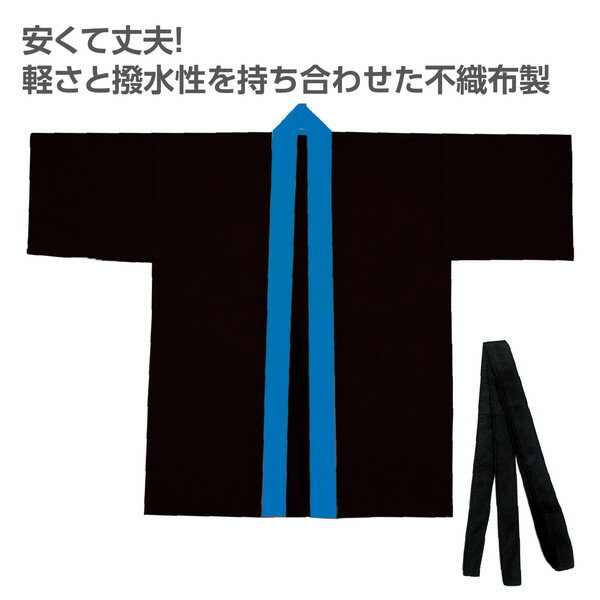 アーテック カラー不織布ハッピ(帯付) 黒(襟...の紹介画像2