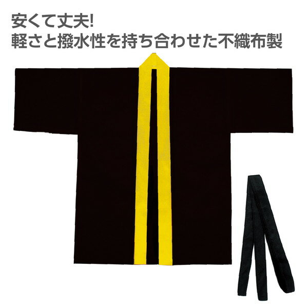 アーテック カラー不織布ハッピ(帯付) 黒(襟...の紹介画像2