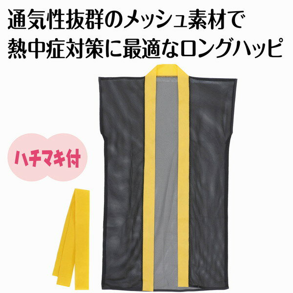 アーテック メッシュロングハッピ（ハチマキ付） 黒（黄襟） J 19199