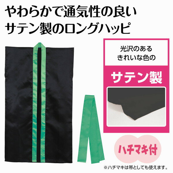 アーテック ソフトサテンロングハッピ（ハチマキ付） 黒（襟緑） J 19207