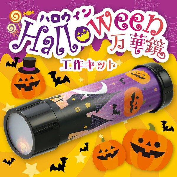 イーヅカのアーテック ハロウィン 万華鏡 58701｜アングル2