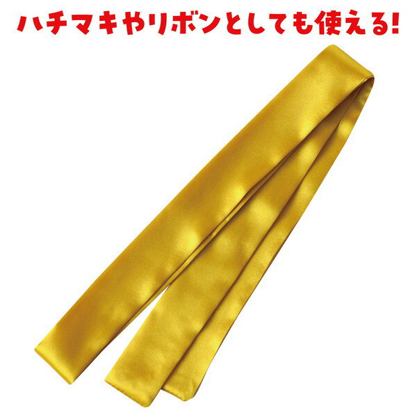 アーテック ソフトサテン はちまき 金 19504の紹介画像2