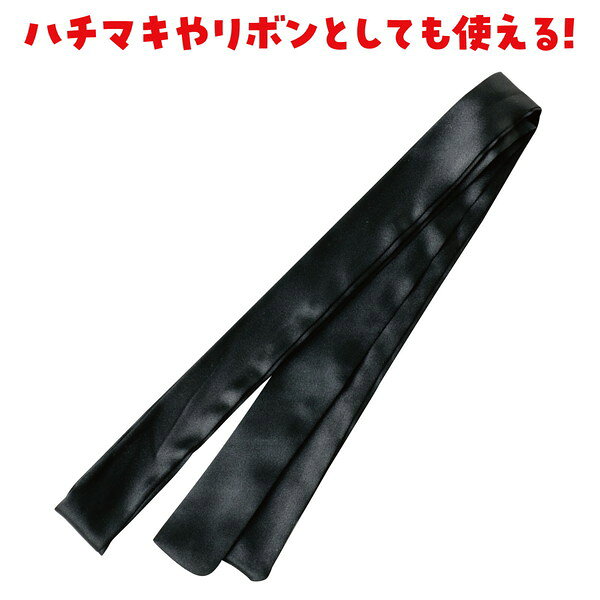 アーテック ソフトサテン はちまき 黒 19506