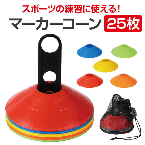 アーテック マーカーコーン 25枚 19605