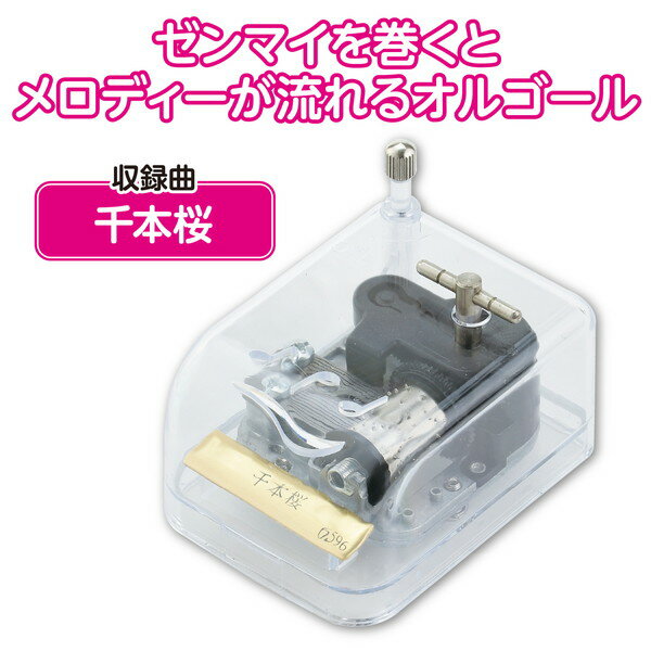アーテック オルゴール クリスタルハーモニー 千本桜 6596