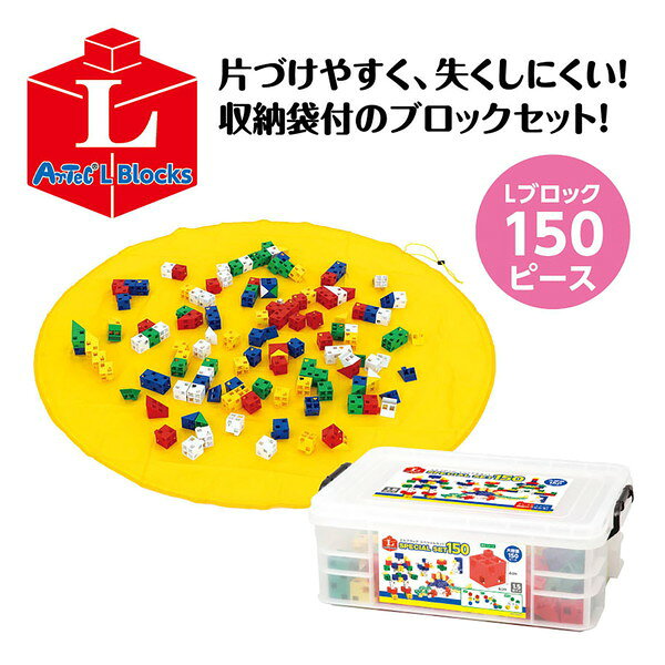 アーテック Lブロックスペシャルセット150 収納袋セット 118679 2