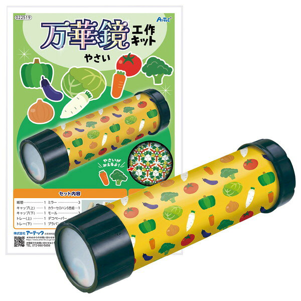 アーテック 万華鏡工作キット（やさい） 22519