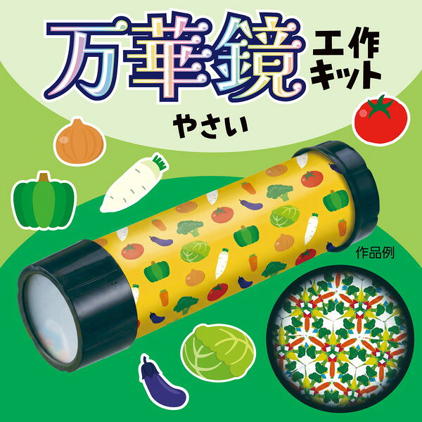 アーテック 万華鏡工作キット（やさい） 22519