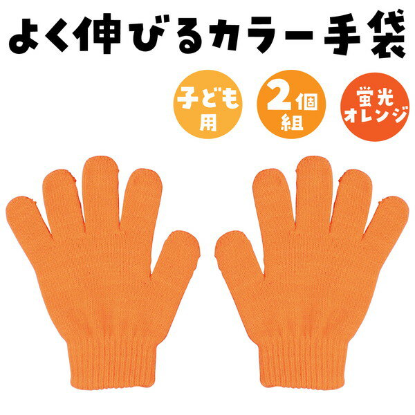 アーテック カラーのびのび手袋 蛍光オレンジ ...の紹介画像2