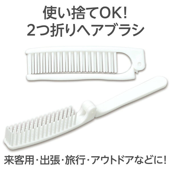 山陽物産 使い捨て袋入り2つ折り ヘアブラシ ...の紹介画像2