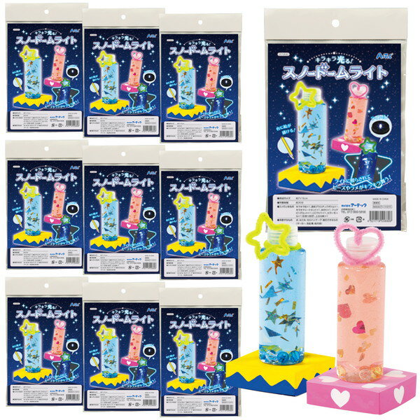 アーテック キラキラ光る！スノードームライト 10個セット 58561
