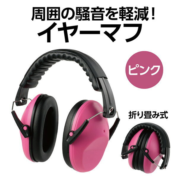 アーテック イヤーマフ ピンク 75814