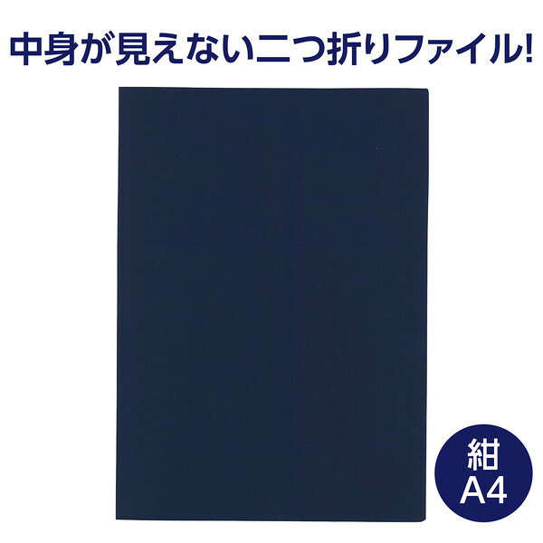 アーテック 重要書類ファイル （個人情報保護）A4 紺 91989