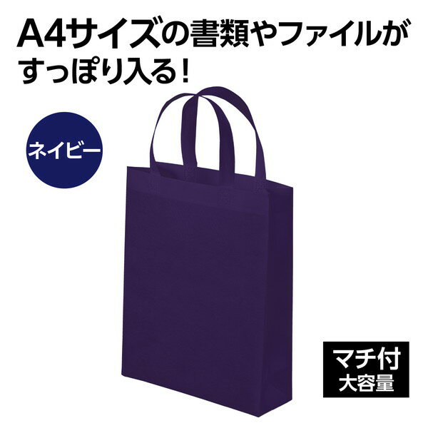 アーテック 不織布バッグ A4 マチ付 ネイビ...の紹介画像2