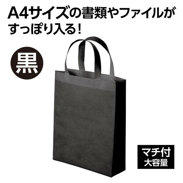 アーテック 不織布バッグ A4 マチ付 黒 1...の紹介画像2