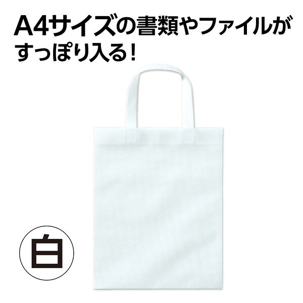 アーテック 不織布バッグ A4 フラット 白 11438 interiortool-11116771 イーヅカ サンプル画像2