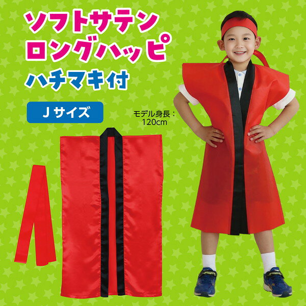 アーテック ソフトサテン ロングハッピ 赤 J（ハチマキ付） 19769