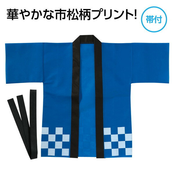 アーテック カラー不織布ハッピ 市松柄 青 S 19891