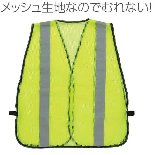 アーテック 安全反射ベスト メッシュイエロー 36617