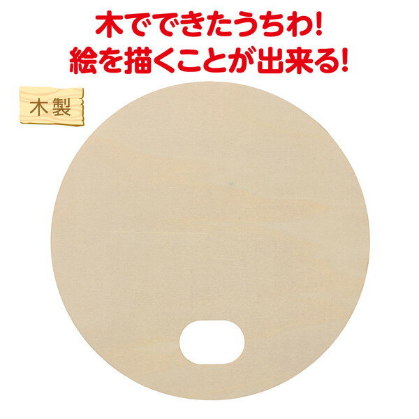 アーテック 木製丸うちわ 52687の紹介画像2