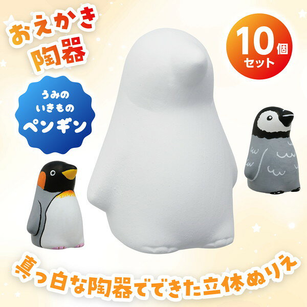 おみくじ工房 おえかき陶器うみのいきものペンギン 10個セット 58891