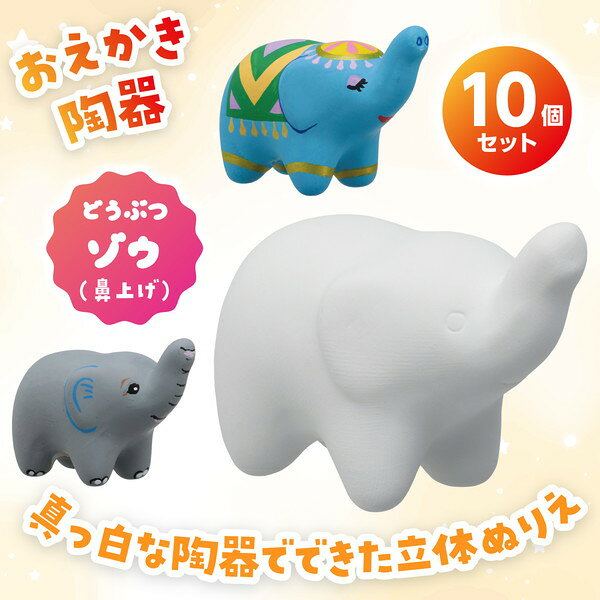 おみくじ工房 おえかき陶器どうぶつ ゾウ鼻上げ 10個セット 58895