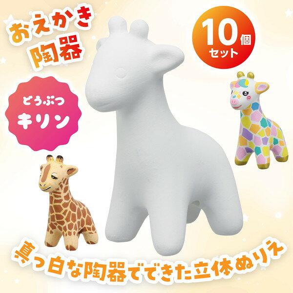 おみくじ工房 おえかき陶器どうぶつ キリン 10個セット 58897
