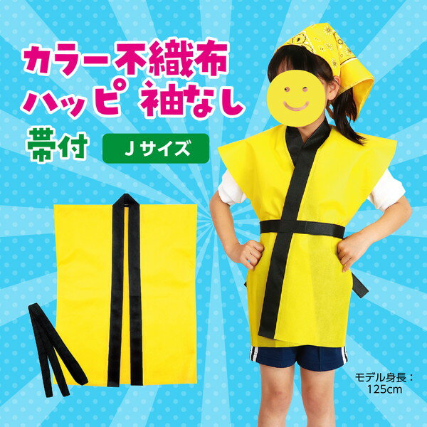 アーテック カラー不織布ハッピ子供用袖無 J ...の紹介画像2