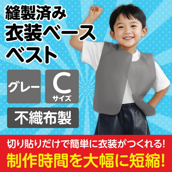 アーテック 衣装ベース c ベスト グレー 4269の紹介画像2
