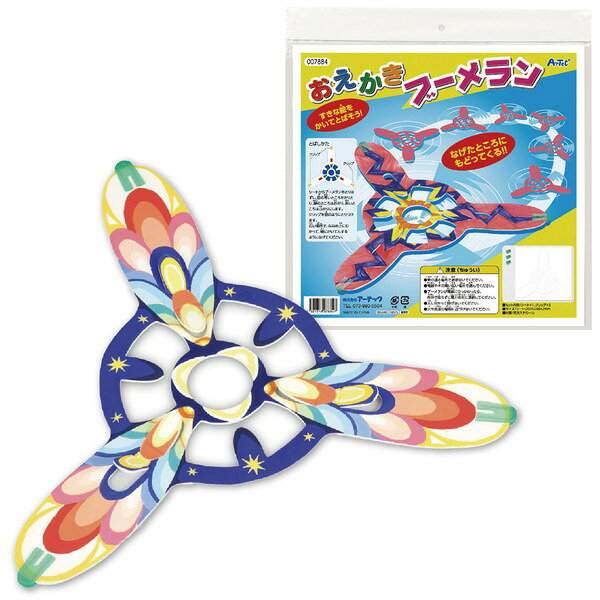 商品説明：オリジナルのブーメランを作って飛ばしてみよう！なげたところにもどってくるよ！使用できる主な画材： 絵の具・油性マーカー・水性マーカー・色鉛筆 商品サイズ：269×248×2mm 重量：32g 材質：発泡スチロール、紙、PVC 包装形態：ヘッダー付PP袋入 包装サイズ：280×290×20mm