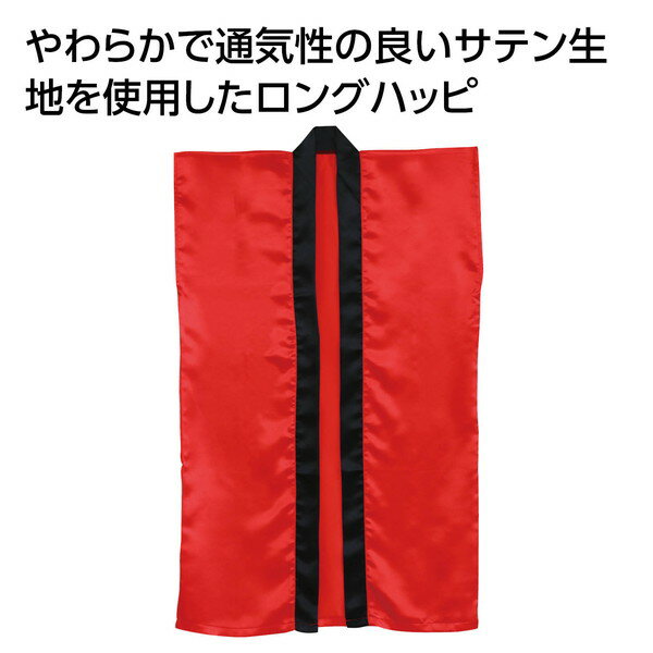 アーテック ソフトサテン ロングハッピ 赤 J 19386