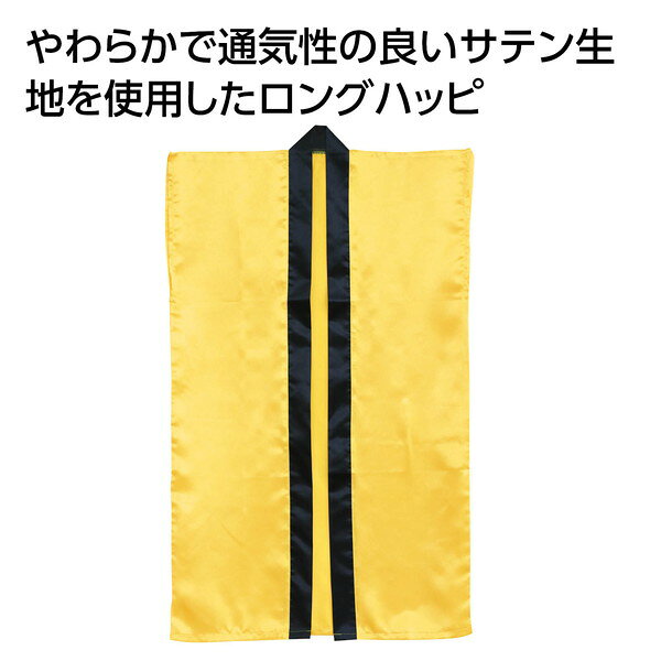 アーテック ソフトサテン ロングハッピ 黄 J 19388
