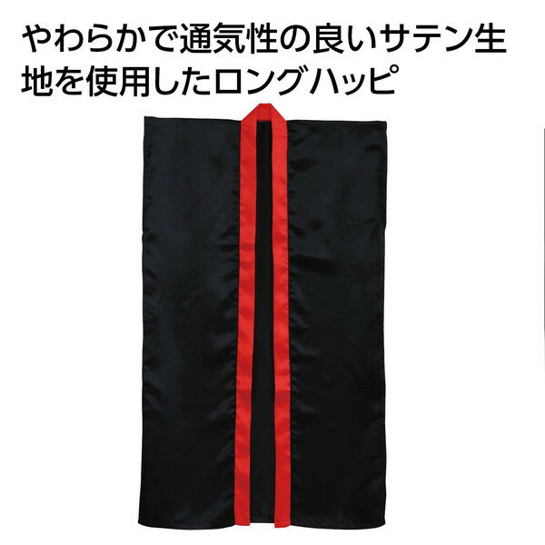 アーテック ソフトサテン ロングハッピ 黒 襟赤 J 19390
