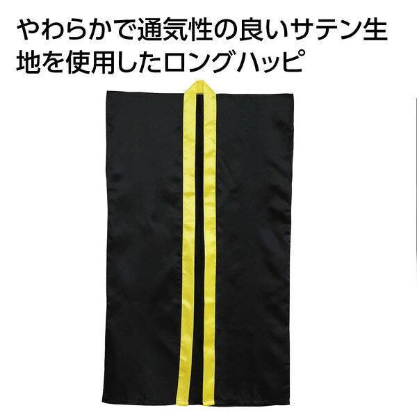 アーテック ソフトサテン ロングハッピ 黒 襟黄 J 19392