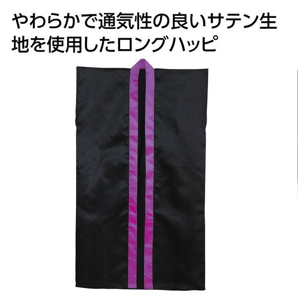 アーテック ソフトサテン ロングハッピ 黒 襟紫 J 19393